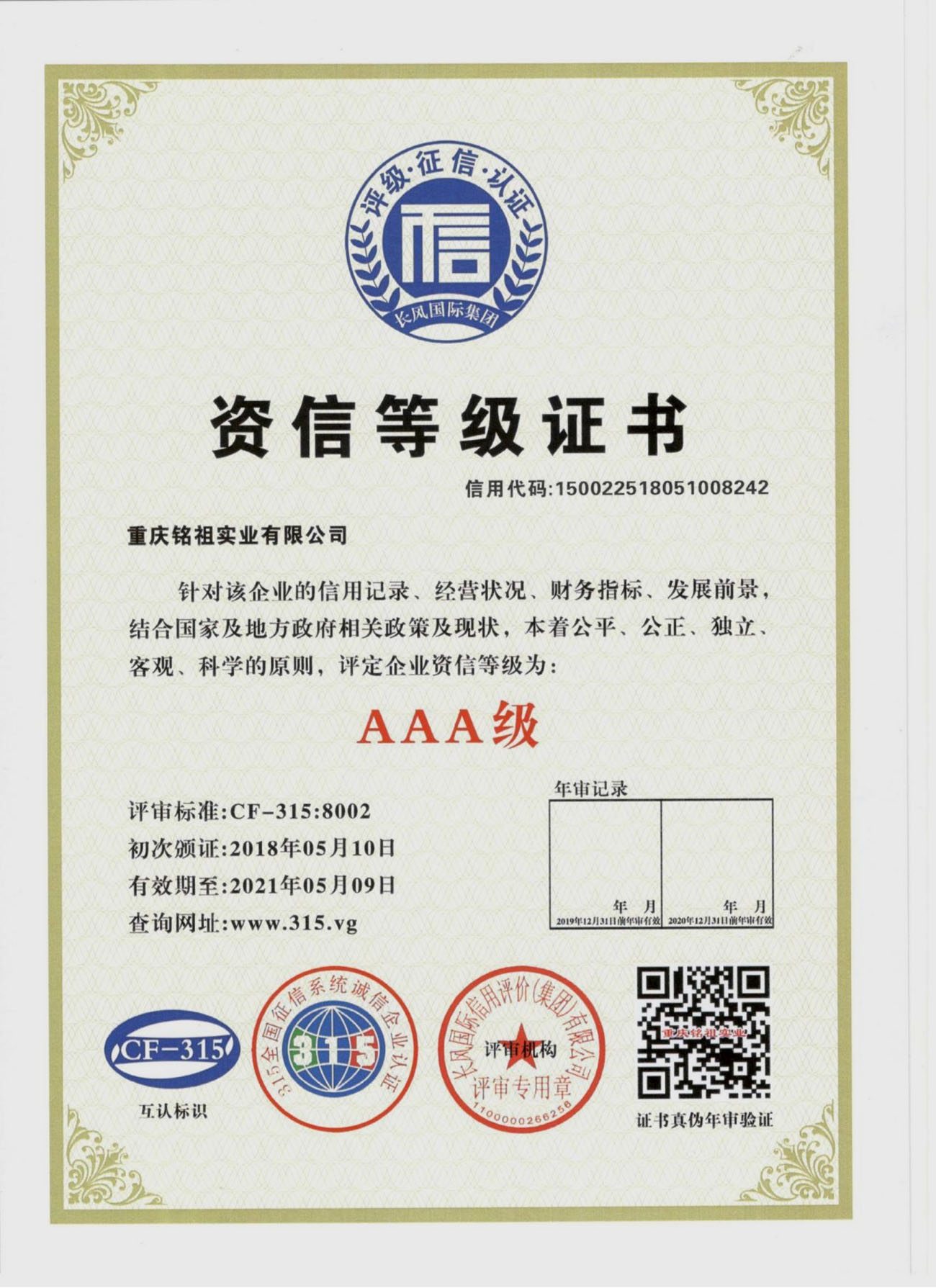 銘祖AAA資信證書